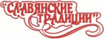 SLAVIANSCHIE TRADIŢII