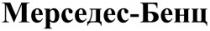 Mersedes-Benz