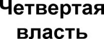 CETVEORTAIA VLASTI