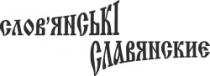 SLOV'EANSIKI SLAVEANSKIE