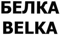 BELCA BELKA