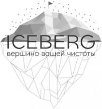 ICEBERG VERŞINA VAŞEI CISTOTÎ