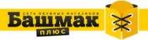BAŞMAK PLUS SETI OBUVNÎH MAGAZINOV