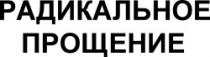 RADICALINOE PROŞENIE