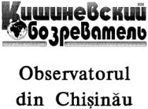 Chişineovschii obozrevateli Observatorul din Chişinău
