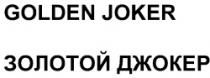 GOLDEN JOKER ZOLOTOI DJOKER