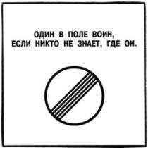 ODIN V POLE VOIN ESLI NICTO NE ZNAET GDE ON