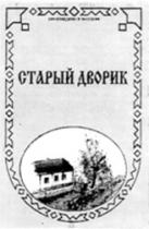 STARÎI DVORIK (chiril