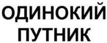 ODINOKII PUTNIC (chiril