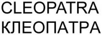 CLEOPATRA KLEOPATRA