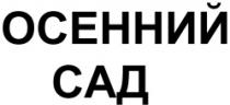 OSENNII SAD