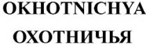 OKHOTNICHYA OHOTNICIA
