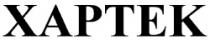 XAPTEK