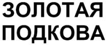 ZOLOTAIA PODCOVA