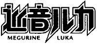 MEGURINE LUKA