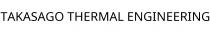 TAKASAGO THERMAL ENGINEERING