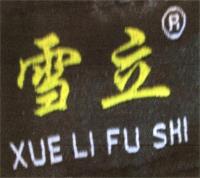 XUE LI FU SHI