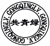 GONG QING LV. GONG QING LV. GONG QING LV.