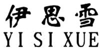 YI SI XUE
