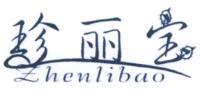ZHENLIBAO