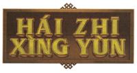 HÁI ZHI XÍNG YÚN Í