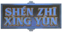 SHÉN ZHI XÍNG YÚN