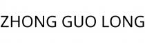 ZHONG GUO LONG