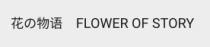 FLOWER OF STORY