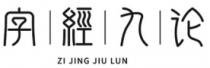 ZI JING JIU LUN