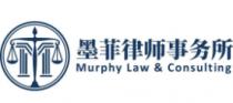 MURPHY LAW & CONSULTING
