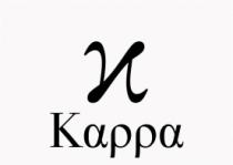 KAPPA