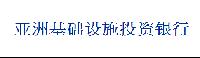 ASIAN INFRASTRUCTURE INVESTMENT BANK