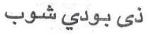 ذي بودي شوب