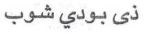 ذي بودي شوب
