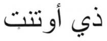 ذي أوتنت