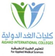 كليات الغد الدولية ALGHAD INTERNATIONAL COLLEGES
