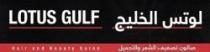 سكر الخليج LOTUS GULF