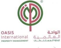 الواحة العالمية لإدارة الممتلكات OASIS INTERNATIONAL PROPERTY MANAGEMENT