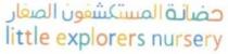 حضانةالمستكشفون الصغار ItIe expIorers nursery