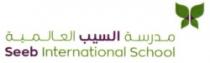 مدرسة السيب العالمية seeb international school
