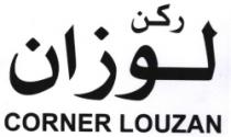 ركن لوزان CORNER LOUZAN
