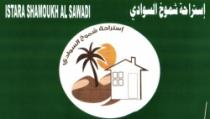 استراحة شموخ السوادي ISTARA SHAMOUKH AL SAWADI