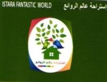 إستراحة عالم الروائع ISTARA FANTASTIC WORLD