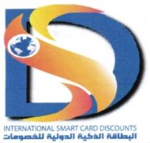 البطاقة الذكية الدولية للخصومات INTERNATIONAL SMART CARD DISCOUNTS