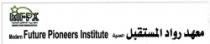 معهد رواد المستقبل الحديث New Future Pioneers Institute