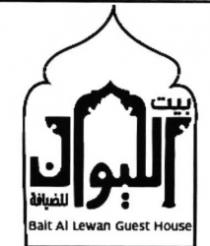 بيت الليوان للضيافة - BAIT AL LEWAN GUEST HOUSE
