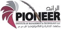 الرائد - pioneer institute of management & technology LLC - معهد الإدارة و التكنولوجيا