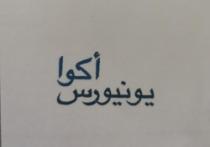 أكوا يونيورس