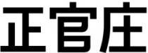 Cheong Kwan Jang in Chinese