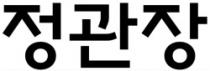Cheong Kwan Jang in Korean